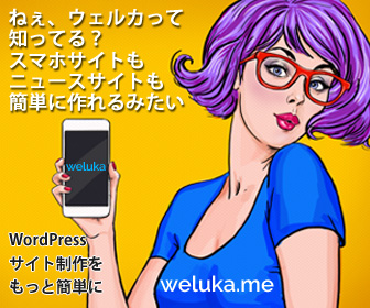 WordPress（ワードプレス）国産サイトビルダー weluka（ウェルカ）