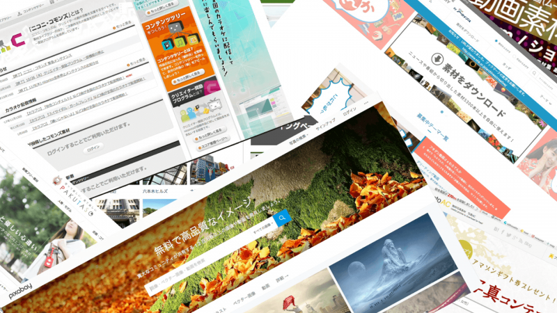 Webサイト制作にかかせない！フリー素材が集まるサイト１０選