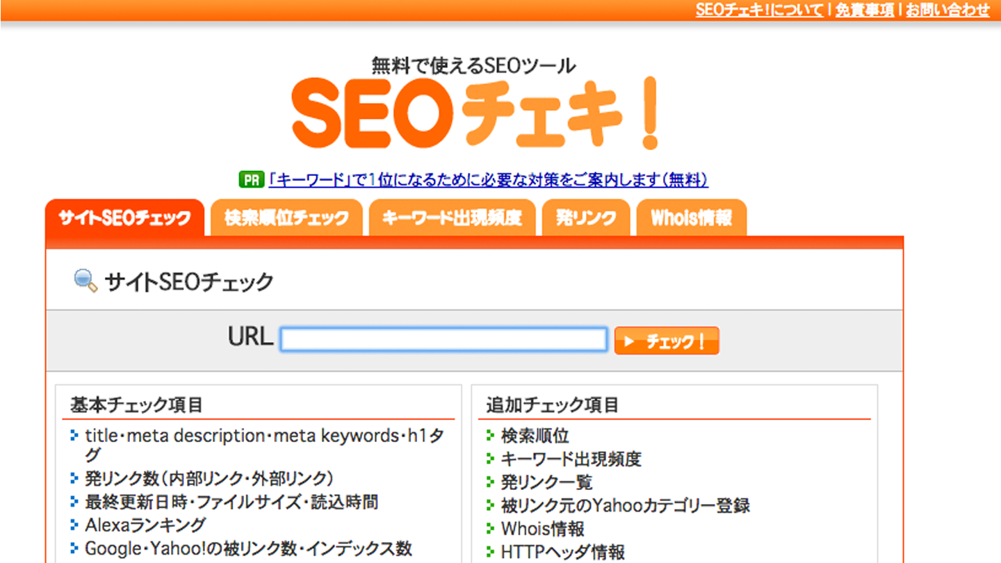 チェキ seo SEOの競合調査におすすめ！WEB分析ツール16選