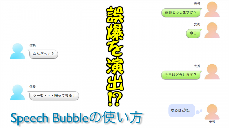 吹き出し形式で会話風のコンテンツが作れるWordPressプラグイン『Speech Bubble』