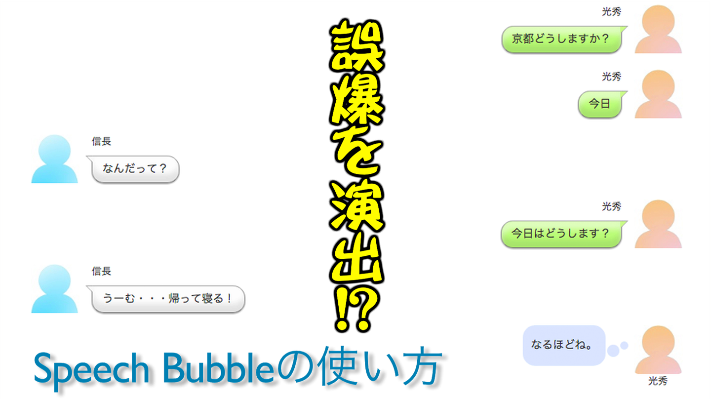 吹き出し形式で会話風のコンテンツが作れるwordpressプラグイン Speech Bubble Weluka