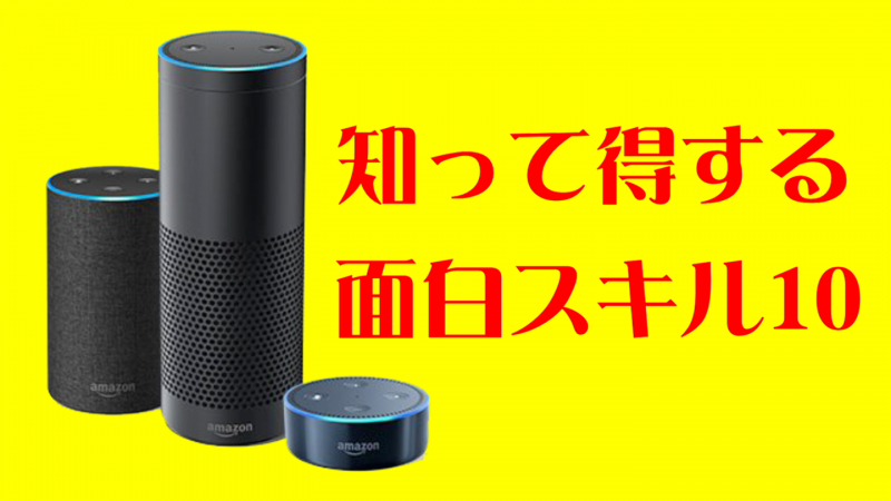 Amazon Echo | Alexa 知って得する面白スキル10選